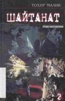 Shaytanat 2-kitob [@kitoblar1].pdf